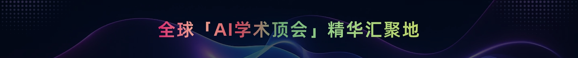 全球「AI学术顶会」精华汇聚地