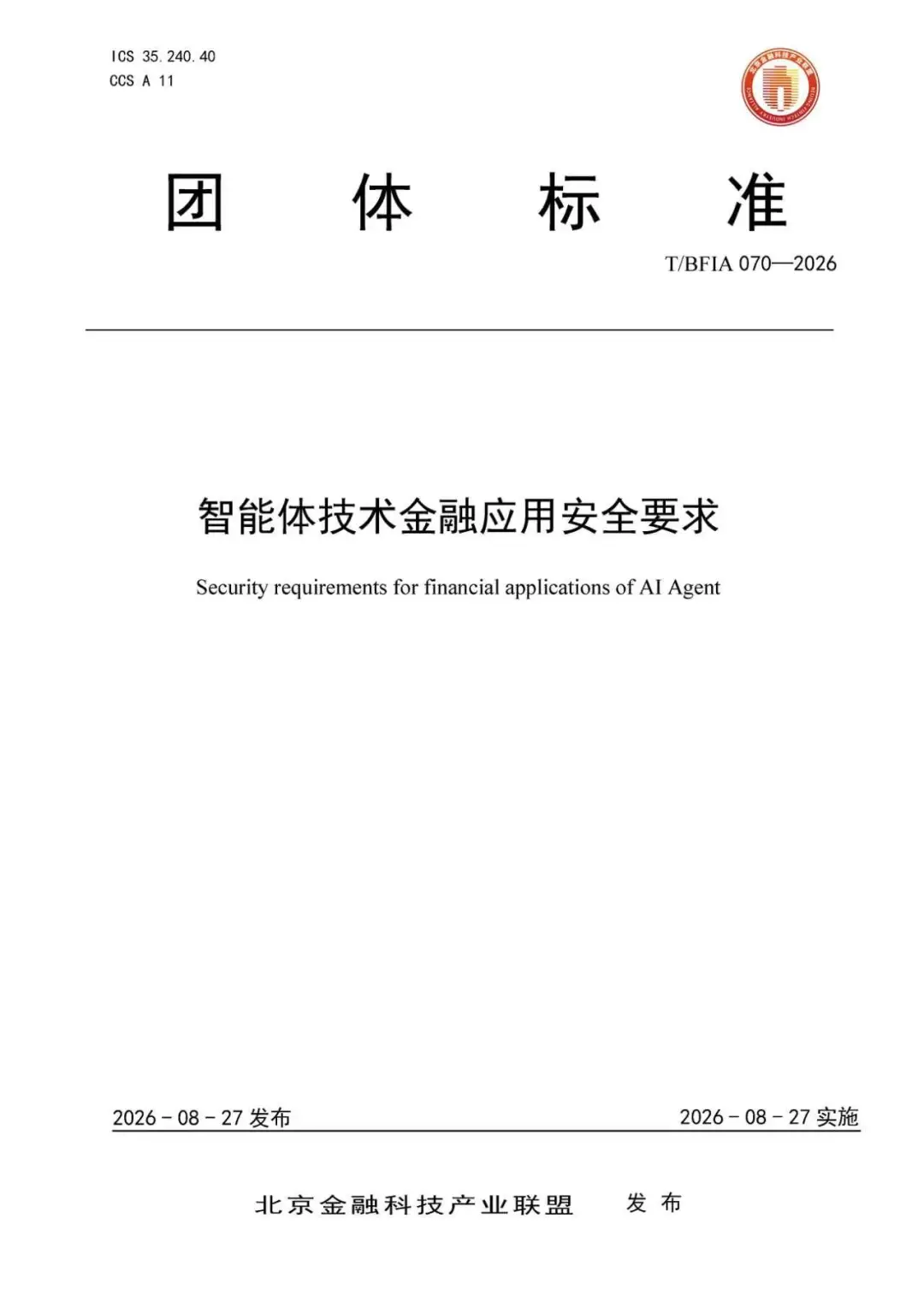 金融领域首个智能体安全标准发布