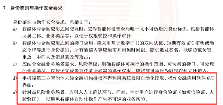金融领域首个智能体安全标准发布
