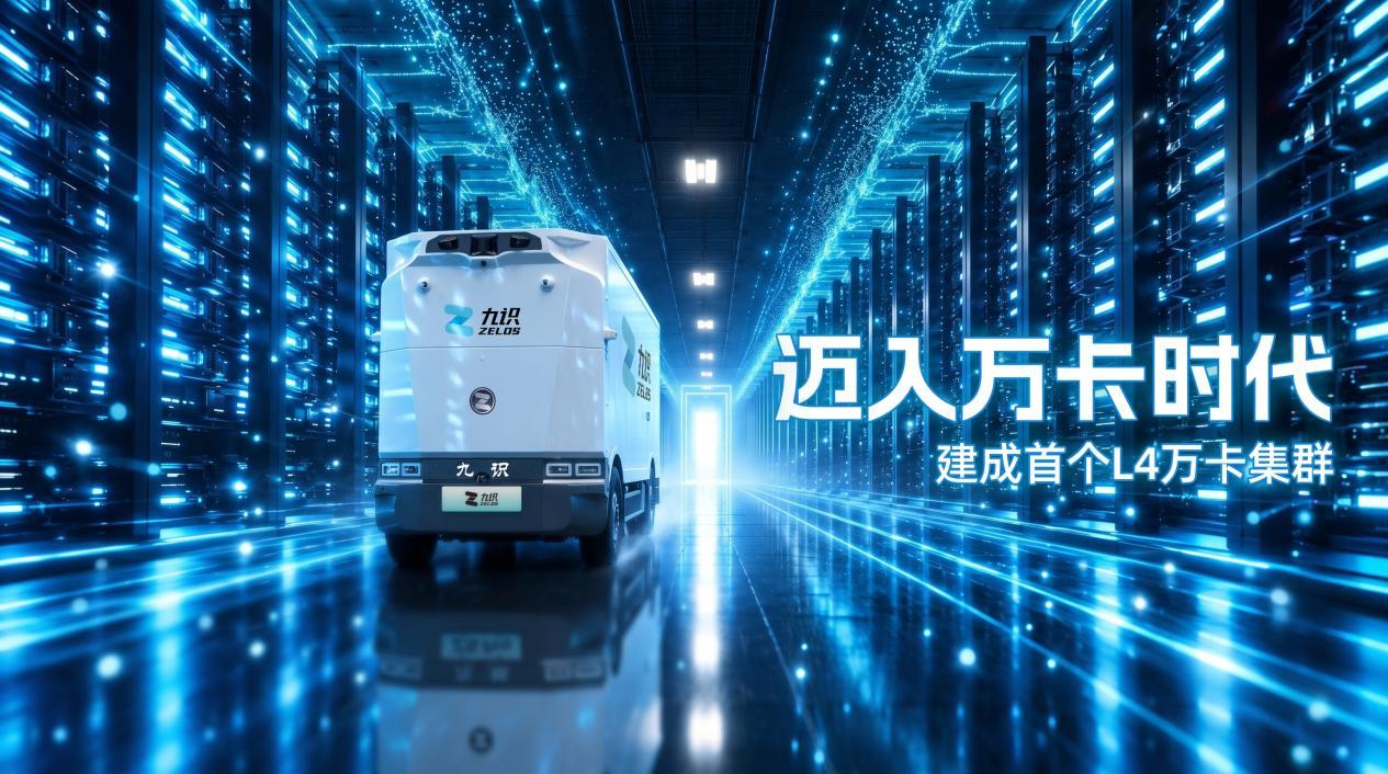 九识建成首个L4万卡集群，无人驾驶进入多模态大模型新范式