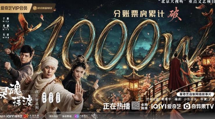再创佳绩!爱奇艺《灵魂摆渡》“浮生梦”系列AIGC网络故事片分账票房破千万